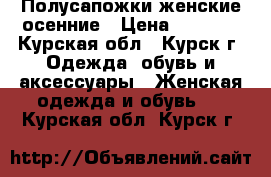 Полусапожки женские осенние › Цена ­ 3 500 - Курская обл., Курск г. Одежда, обувь и аксессуары » Женская одежда и обувь   . Курская обл.,Курск г.